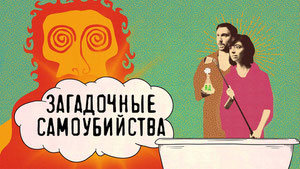 Загадочные самоубийства