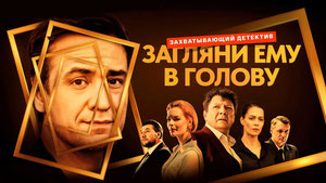 Загляни ему в голову