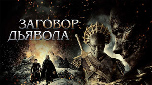 Заговор дьявола