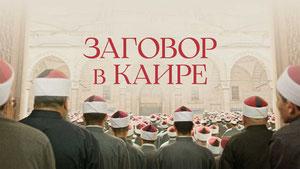 Заговор в Каире