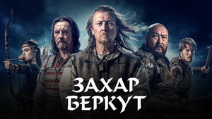 Захар Беркут