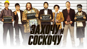 Захочу и соскочу