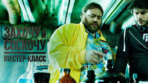 Захочу и соскочу. Мастер-класс