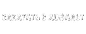 Закатать в асфальт