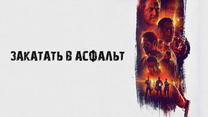 Закатать в асфальт