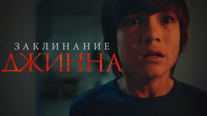 Заклинание Джинна