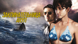 Заклинательница акул