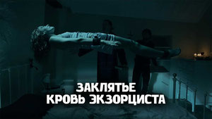 Заклятье. Кровь экзорциста
