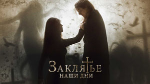 Заклятье. Наши дни