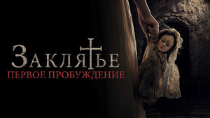 Заклятье. Первое пробуждение