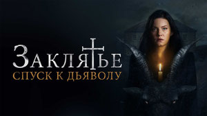 Заклятье: Спуск к дьяволу
