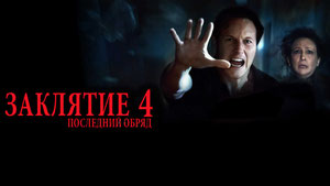 Заклятие 4: Последний обряд