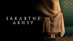 Заклятие Абизу