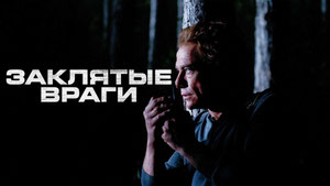 Заклятые враги