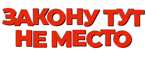 Закону тут не место