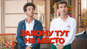 Закону тут не место