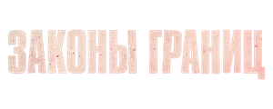 Законы границ