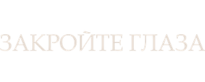 Закройте глаза