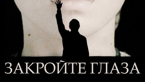 Закройте глаза