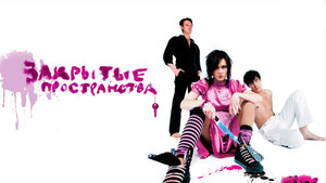 Закрытые пространства