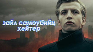 Зал самоубийц. Хейтер