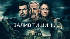 Залив тишины