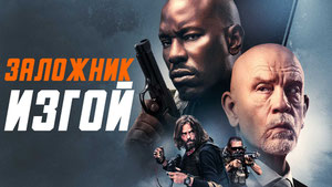 Заложник-изгой