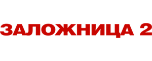 Заложница 2