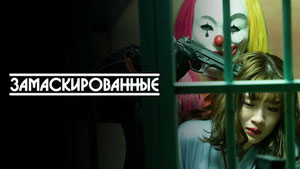 Замаскированные