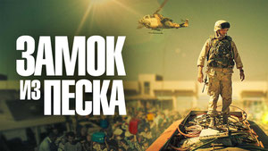 Замок из песка