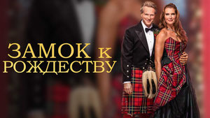 Замок к Рождеству