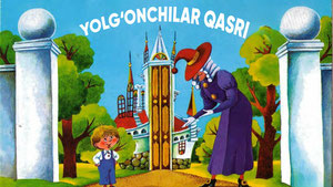 Замок лгунов