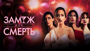 Замуж или смерть