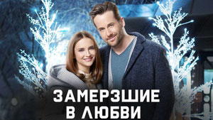 Замёрзшие в любви