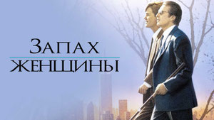 Запах женщины