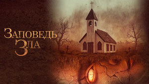 Заповедь зла