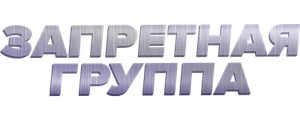 Запретная группа