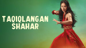 Запретный город