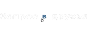 Запрос в друзья