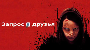 Запрос в друзья