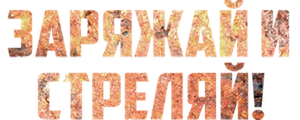 Заряжай и стреляй!