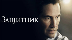 Защитник