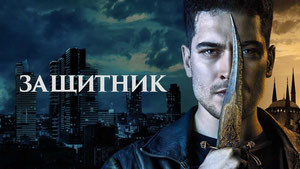Защитник