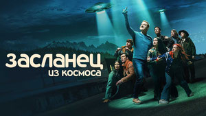 Засланец из космоса