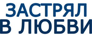 Застрял в любви