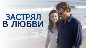 Застрял в любви