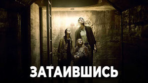 Затаившись