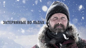 Затерянные во льдах