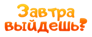 Завтра выйдешь