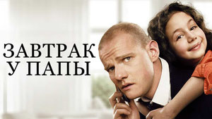 Завтрак у папы